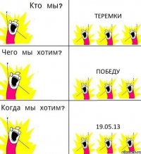 ТЕРЕМКИ ПОБЕДУ 19.05.13