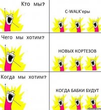 C-WALK'еры новых кортезов когда бабки будут