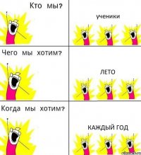 ученики лето каждый год