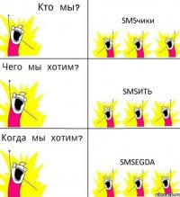 SMSчики SMSить SMSEGDA