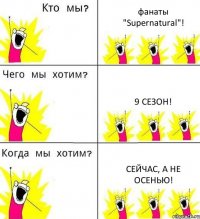 фанаты "Supernatural"! 9 сезон! Сейчас, а не осенью!