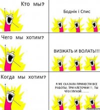 Боднік і Спис Визжать и волать!!! Я же сказала принести все работы; три клеточки!!!; ты что глухой..........