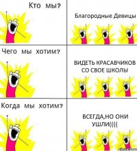 Благородные Девицы Видеть красавчиков со свое школы Всегда,но они ушли((((