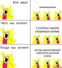 анимешники 3 сезоны наших любимых аниме когда заканчиваем смотреть второй сезон