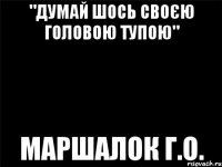 "думай шось своєю головою тупою" маршалок г.о.