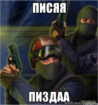 писяя пиздаа