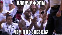 клянчу фолы чем я не звезда?