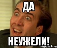 да неужели!