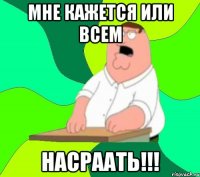 мне кажется или всем насраать!!!