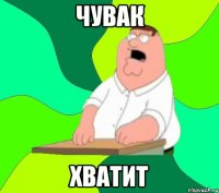 чувак хватит