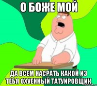 о боже мой да всем насрать какой из тебя охуенный татуировщик