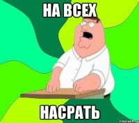 на всех насрать