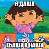 я даша ебашу в кашу