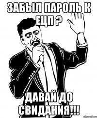забыл пароль к ецп ? давай до свидания!!!