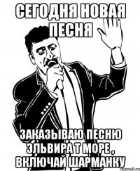 сегодня новая песня заказываю песню эльвира т море , включай шарманку