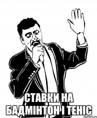  ставки на бадмінтон і теніс
