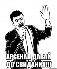  арсенал давай до свидания!!!