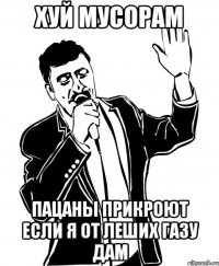 хуй мусорам пацаны прикроют если я от леших газу дам