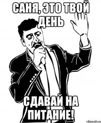саня, это твой день сдавай на питание!
