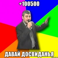 +100500 давай досвиданья