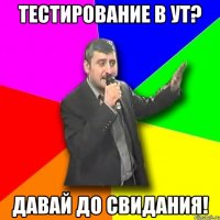 тестирование в ут? давай до свидания!