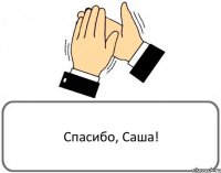 Спасибо, Саша!