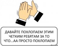 ДАВАЙТЕ ПОХЛОПАЕМ ЭТИМ ЧЕТКИМ РЕБЯТАМ ЗА ТО ЧТО...АА ПРОСТО ПОХЛОПАЕМ