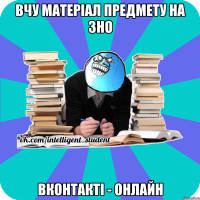 вчу матеріал предмету на зно вконтакті - онлайн