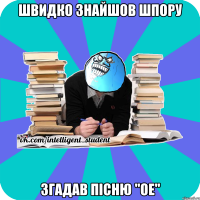 швидко знайшов шпору згадав пісню "ое"