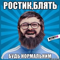 ростик,блять 
