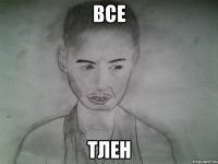все тлен