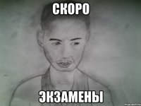 скоро экзамены