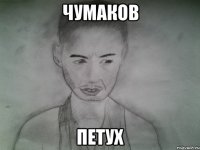 чумаков петух