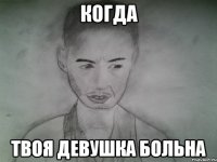 когда твоя девушка больна