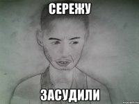 сережу засудили