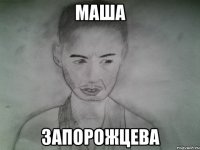 маша запорожцева
