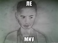 ле миу