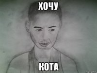 хочу кота