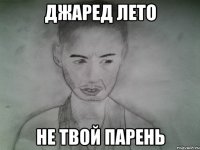 джаред лето не твой парень