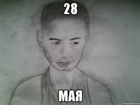 28 мая