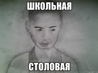 школьная столовая