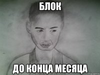 блок до конца месяца