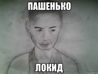 пашенько локид