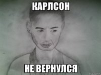карлсон не вернулся