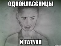одноклассницы и татухи