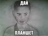 дай планшет