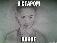 в старом какое