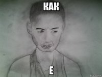 как е