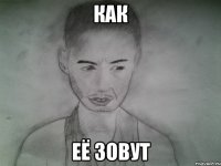 как её зовут