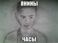 янины часы